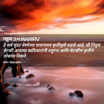 Picture 02 - नहूम 3:4 MARIRV - हे सर्व सुंदर - Bible Verse Picture