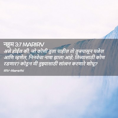 Picture 02 - नहूम 3:7 MARIRV - असे होईल की, जो - Bible Verse Picture