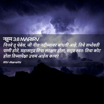 Picture 02 - नहूम 3:8 MARIRV - निनवे तू थेबेस, जी - Bible Verse Picture