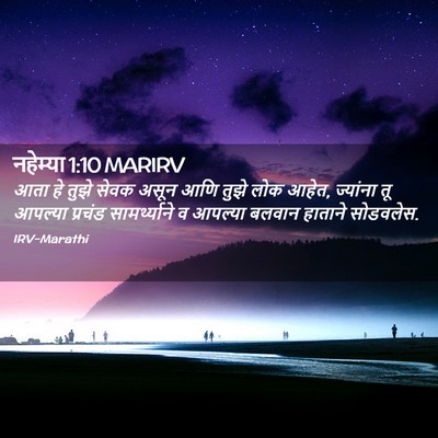 Picture 02 - नहेम्या 1:10 MARIRV - आता हे तुझे सेवक - Bible Verse Picture