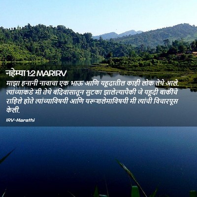 Picture 02 - नहेम्या 1:2 MARIRV - माझा हनानी नावाचा - Bible Verse Picture