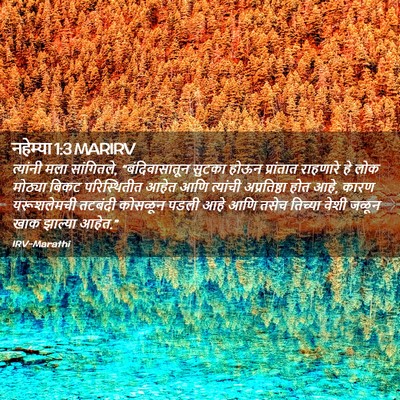 Picture 02 - नहेम्या 1:3 MARIRV - त्यांनी मला - Bible Verse Picture