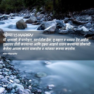 Picture 02 - नहेम्या 1:5 MARIRV - मी म्हणालो, हे - Bible Verse Picture