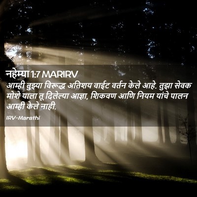 Picture 02 - नहेम्या 1:7 MARIRV - आम्ही तुझ्या - Bible Verse Picture
