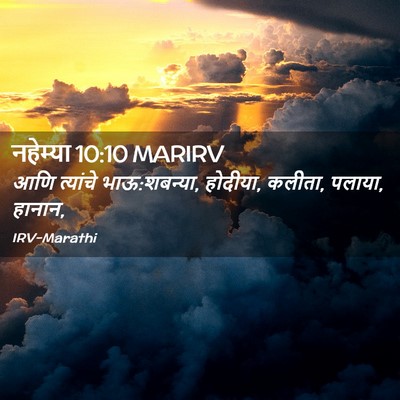 Picture 02 - नहेम्या 10:10 MARIRV - आणि त्यांचे - Bible Verse Picture