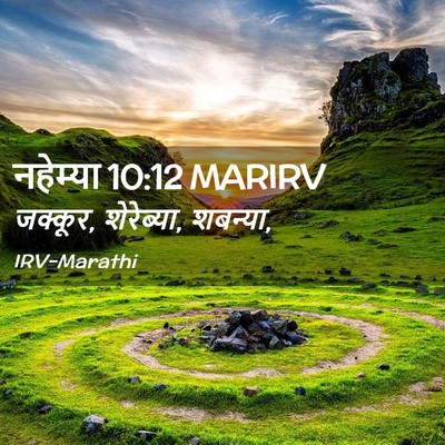 Picture 02 - नहेम्या 10:12 MARIRV - जक्कूर, शेरेब्या, - Bible Verse Picture