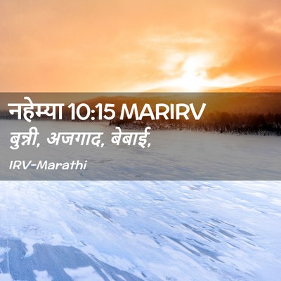 Picture 02 - नहेम्या 10:15 MARIRV - बुन्नी, अजगाद, - Bible Verse Picture