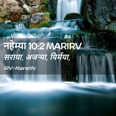 Picture 02 - नहेम्या 10:2 MARIRV - सराया, अजऱ्या, - Bible Verse Picture