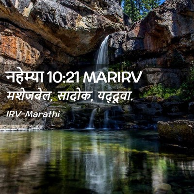 Picture 02 - नहेम्या 10:21 MARIRV - मशेजबेल, सादोक, - Bible Verse Picture