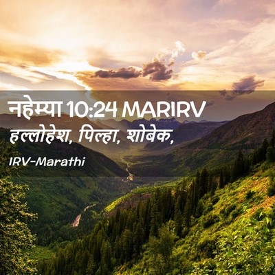 Picture 02 - नहेम्या 10:24 MARIRV - हल्लोहेश, पिल्हा, - Bible Verse Picture
