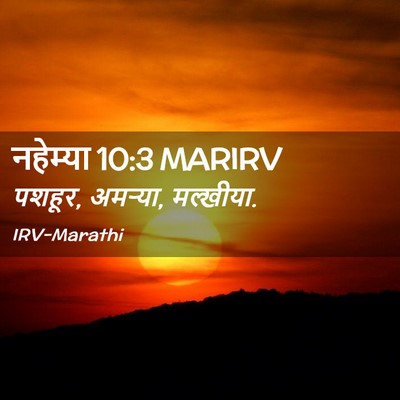 Picture 02 - नहेम्या 10:3 MARIRV - पशहूर, अमऱ्या, - Bible Verse Picture