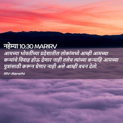 Picture 02 - नहेम्या 10:30 MARIRV - आमच्या भोवतींच्या - Bible Verse Picture