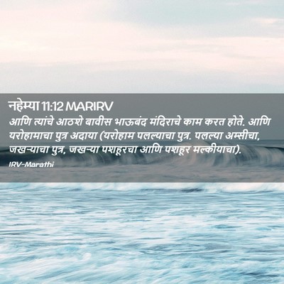 Picture 02 - नहेम्या 11:12 MARIRV - आणि त्यांचे आठशे - Bible Verse Picture