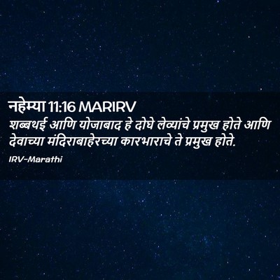 Picture 02 - नहेम्या 11:16 MARIRV - शब्बथई आणि - Bible Verse Picture