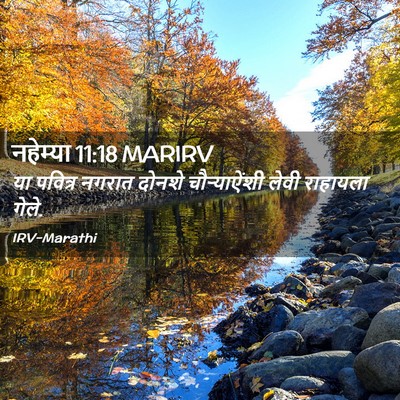 Picture 02 - नहेम्या 11:18 MARIRV - या पवित्र नगरात - Bible Verse Picture