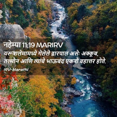 Picture 02 - नहेम्या 11:19 MARIRV - यरूशलेमामध्ये - Bible Verse Picture