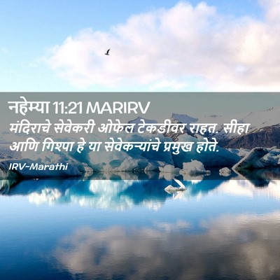 Picture 02 - नहेम्या 11:21 MARIRV - मंदिराचे सेवेकरी - Bible Verse Picture
