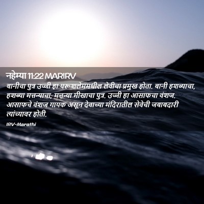 Picture 02 - नहेम्या 11:22 MARIRV - बानीचा पुत्र - Bible Verse Picture