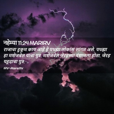 Picture 02 - नहेम्या 11:24 MARIRV - राजाचा हुकूम काय - Bible Verse Picture