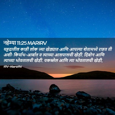 Picture 02 - नहेम्या 11:25 MARIRV - यहूदातील काही लोक - Bible Verse Picture