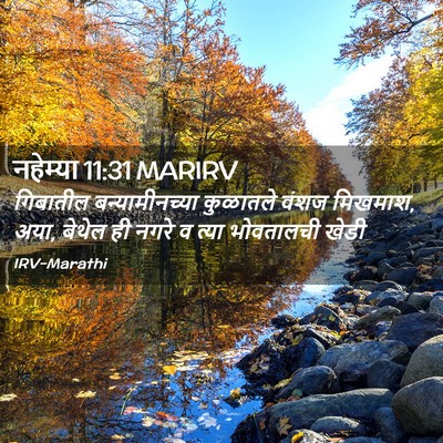 Picture 02 - नहेम्या 11:31 MARIRV - गिबातील - Bible Verse Picture