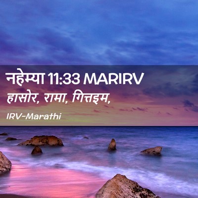 Picture 02 - नहेम्या 11:33 MARIRV - हासोर, रामा, - Bible Verse Picture