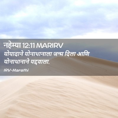 Picture 02 - नहेम्या 12:11 MARIRV - योयादाने - Bible Verse Picture