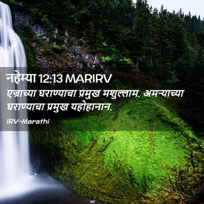 Picture 02 - नहेम्या 12:13 MARIRV - एज्राच्या - Bible Verse Picture