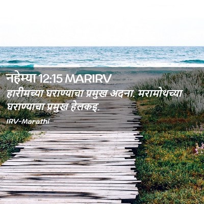 Picture 02 - नहेम्या 12:15 MARIRV - हारीमच्या - Bible Verse Picture