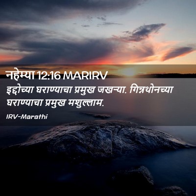 Picture 02 - नहेम्या 12:16 MARIRV - इद्दोच्या - Bible Verse Picture