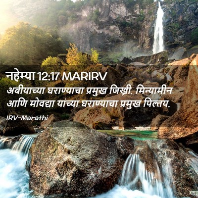 Picture 02 - नहेम्या 12:17 MARIRV - अबीयाच्या - Bible Verse Picture