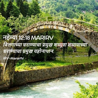 Picture 02 - नहेम्या 12:18 MARIRV - बिलगाच्या - Bible Verse Picture