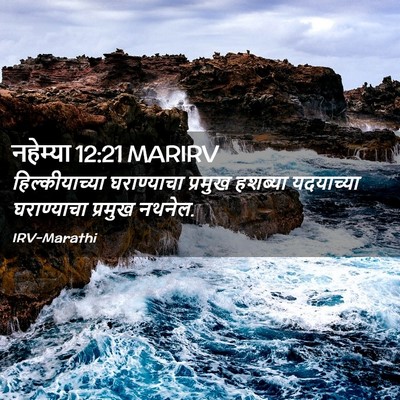 Picture 02 - नहेम्या 12:21 MARIRV - हिल्कीयाच्या - Bible Verse Picture