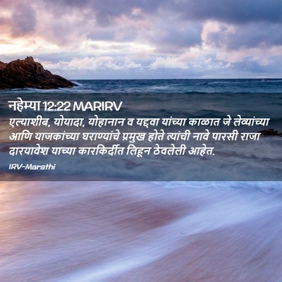 Picture 02 - नहेम्या 12:22 MARIRV - एल्याशीब, योयादा, - Bible Verse Picture