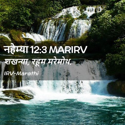 Picture 02 - नहेम्या 12:3 MARIRV - शखन्या, रहूम - Bible Verse Picture