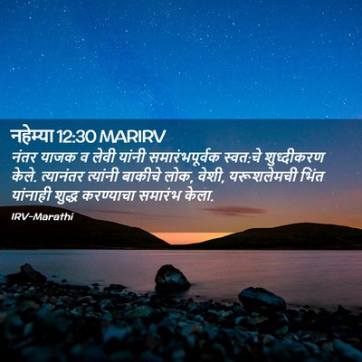 Picture 02 - नहेम्या 12:30 MARIRV - नंतर याजक व लेवी - Bible Verse Picture