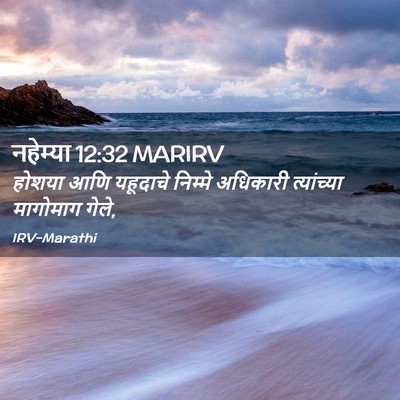 Picture 02 - नहेम्या 12:32 MARIRV - होशया आणि यहूदाचे - Bible Verse Picture