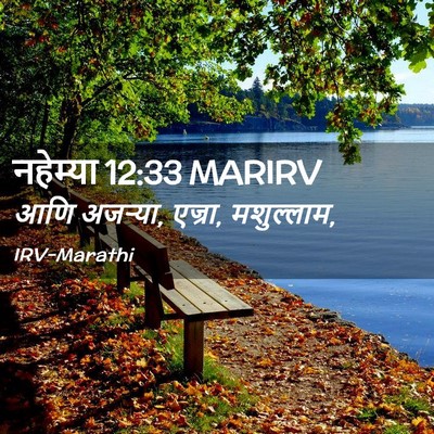Picture 02 - नहेम्या 12:33 MARIRV - आणि अजऱ्या, एज्रा, - Bible Verse Picture