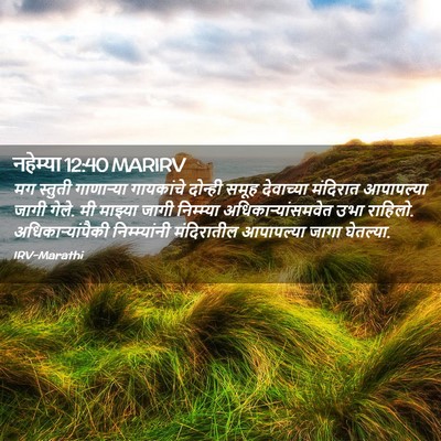 Picture 02 - नहेम्या 12:40 MARIRV - मग स्तुती - Bible Verse Picture