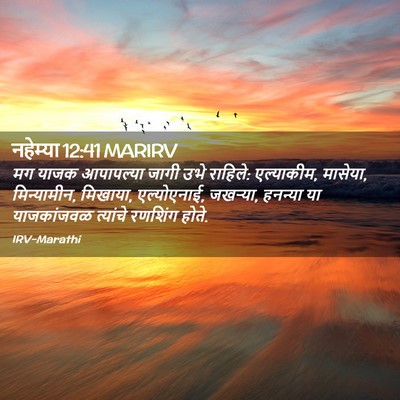 Picture 02 - नहेम्या 12:41 MARIRV - मग याजक आपापल्या - Bible Verse Picture