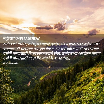 Picture 02 - नहेम्या 12:44 MARIRV - त्यादिवशी भांडार, - Bible Verse Picture