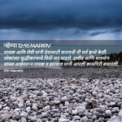 Picture 02 - नहेम्या 12:45 MARIRV - याजक आणि लेवी - Bible Verse Picture
