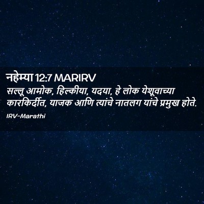 Picture 02 - नहेम्या 12:7 MARIRV - सल्लू आमोक, - Bible Verse Picture
