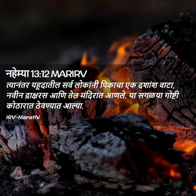 Picture 02 - नहेम्या 13:12 MARIRV - त्यानंतर यहूदातील - Bible Verse Picture