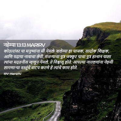 Picture 02 - नहेम्या 13:13 MARIRV - कोठारांवर या - Bible Verse Picture