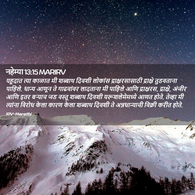 Picture 02 - नहेम्या 13:15 MARIRV - यहूदात त्या काळात - Bible Verse Picture