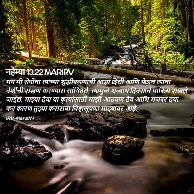 Picture 02 - नहेम्या 13:22 MARIRV - मग मी लेवींना - Bible Verse Picture