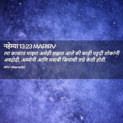 Picture 02 - नहेम्या 13:23 MARIRV - त्या काळात माझ्या - Bible Verse Picture