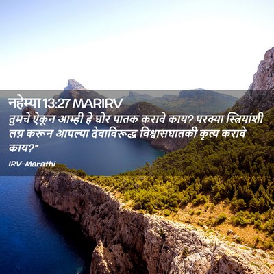 Picture 02 - नहेम्या 13:27 MARIRV - तुमचे ऐकून आम्ही - Bible Verse Picture