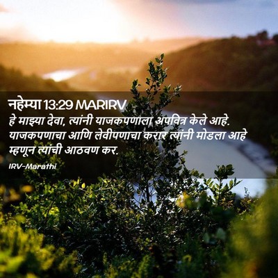 Picture 02 - नहेम्या 13:29 MARIRV - हे माझ्या देवा, - Bible Verse Picture